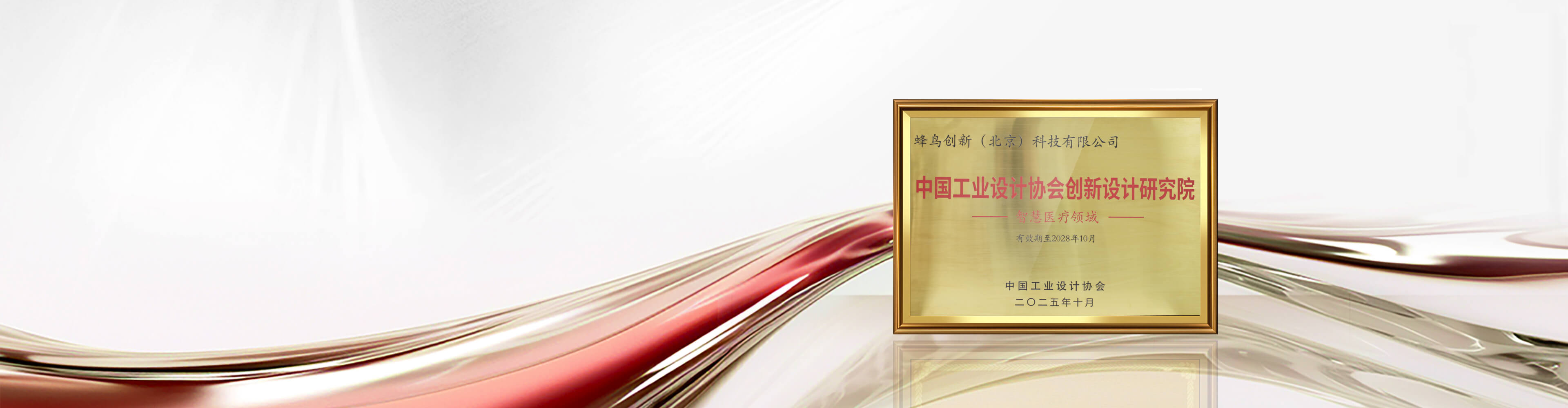 蜂鸟创新通过中国工业设计协会创新设计研究院复核认定