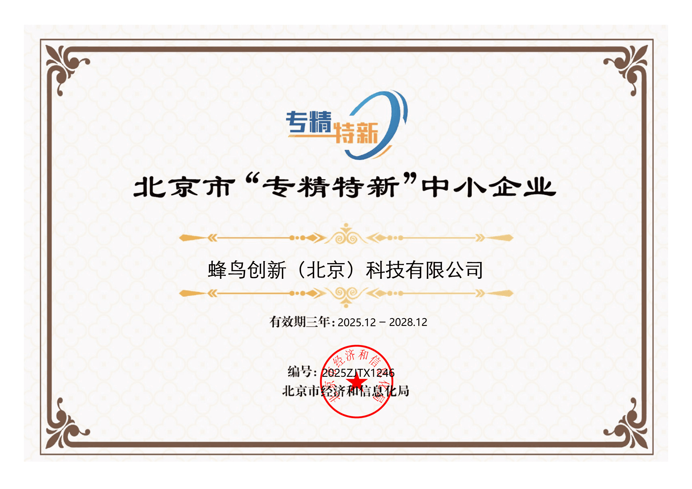 北京市“专精特新”中小企业证书（2025.12-2028.12）.png